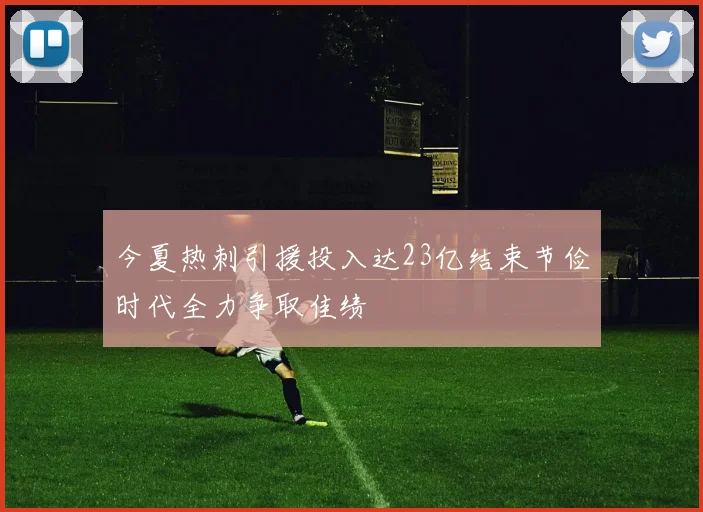 今夏热刺引援投入达23亿结束节俭时代全力争取佳绩