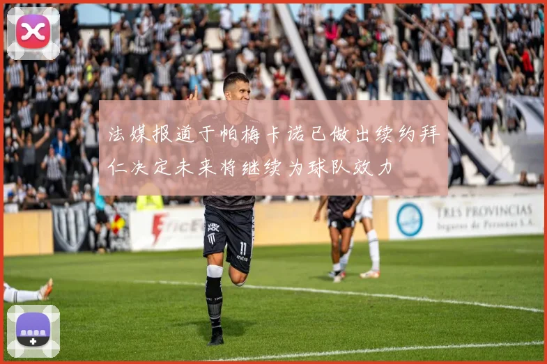 法媒报道于帕梅卡诺已做出续约拜仁决定未来将继续为球队效力