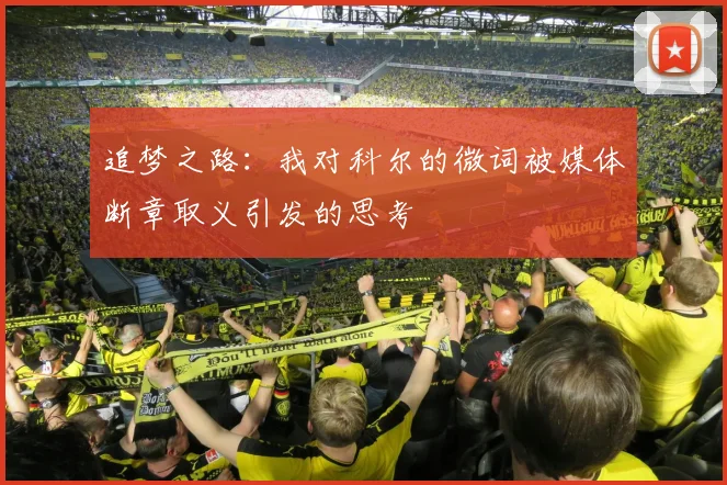 追梦之路：我对科尔的微词被媒体断章取义引发的思考