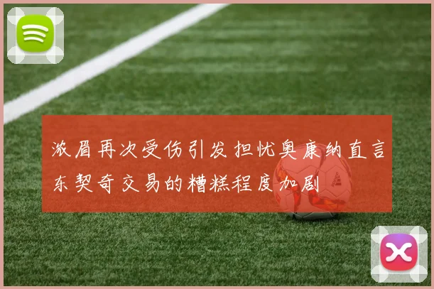 浓眉再次受伤引发担忧奥康纳直言东契奇交易的糟糕程度加剧